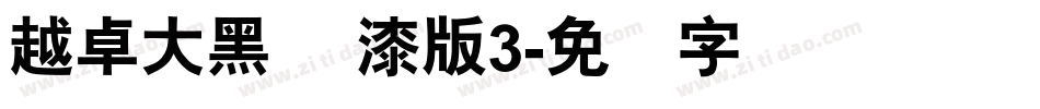 越卓大黑 喷漆版3字体转换